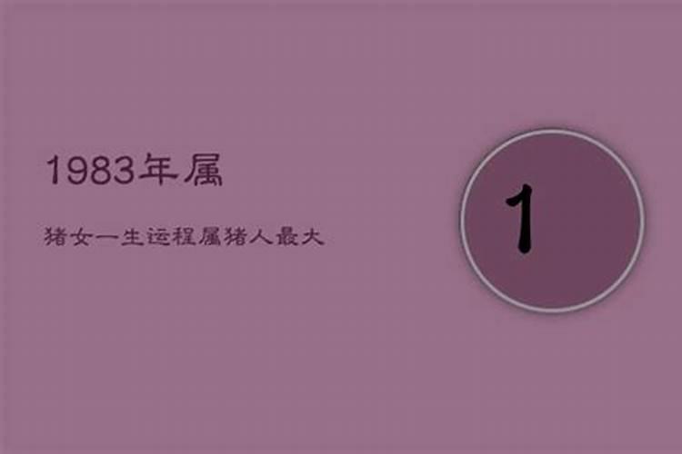 83年猪2021年四月运势怎么样