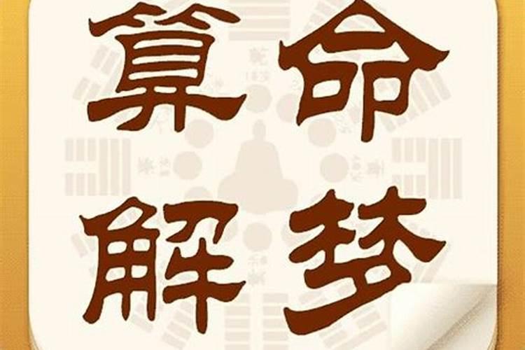 梦见去批八字是什么意思