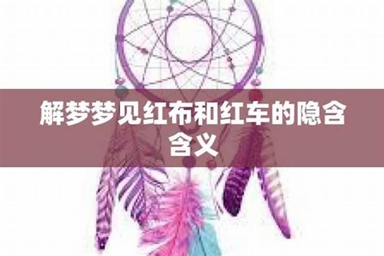 梦到红色汽车是什么意思呢