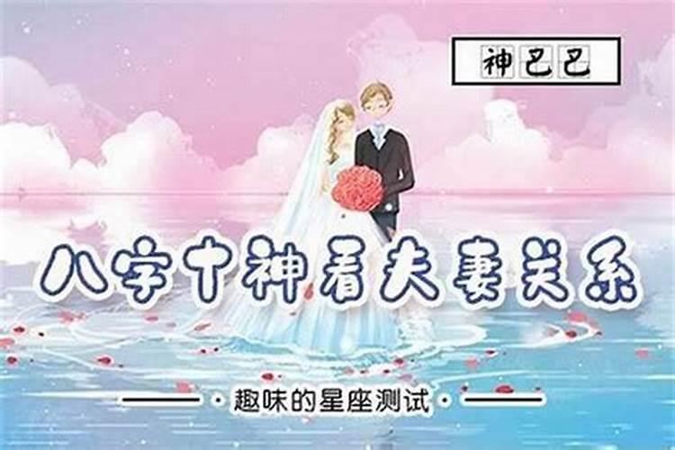 八字十神如何测婚姻