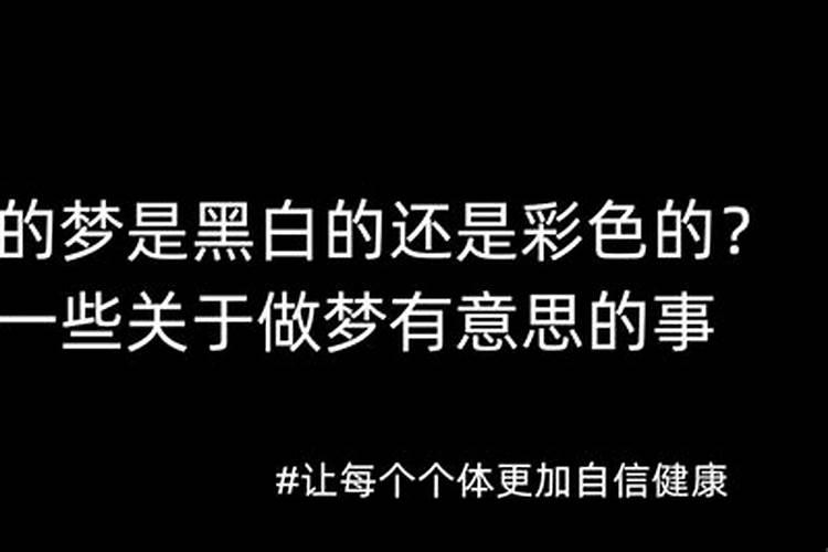 人做梦是黑白的还是彩色的