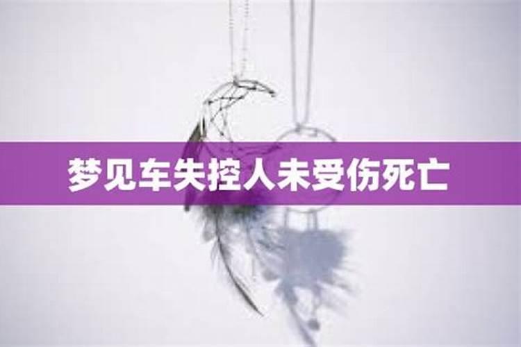 梦见开车失控人没事