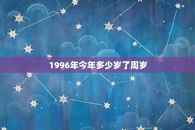 1996年到2022年多少岁