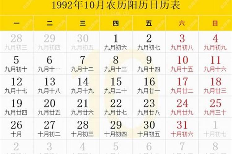 1992年10月初二农历