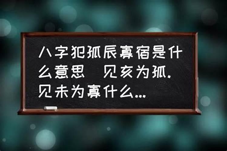 八字孤辰是什么意思