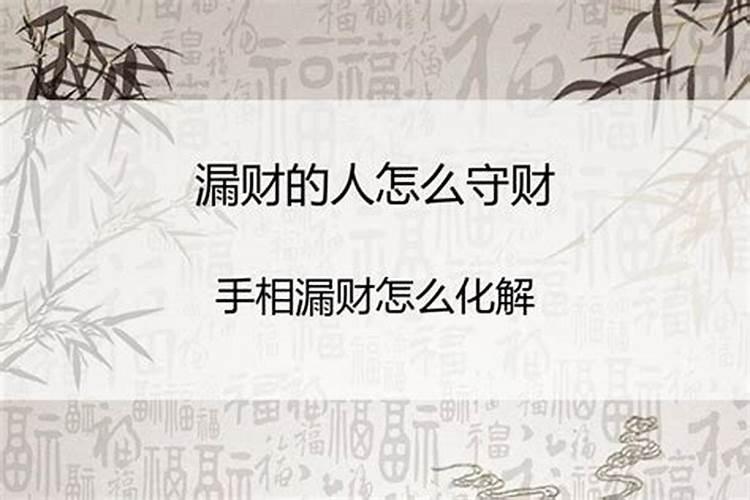 财库漏了怎样才能把财留住