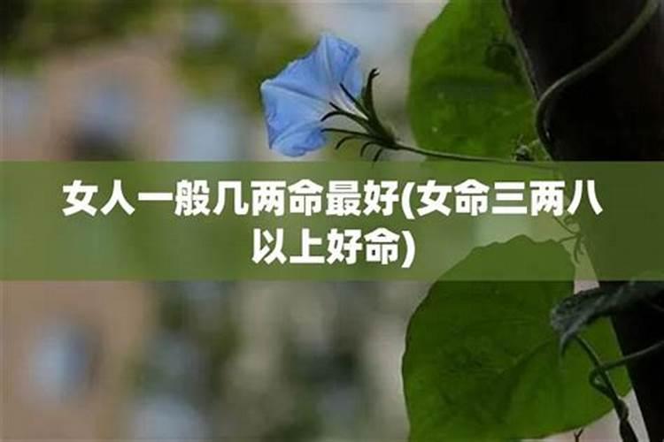 女命四两是富贵命吗