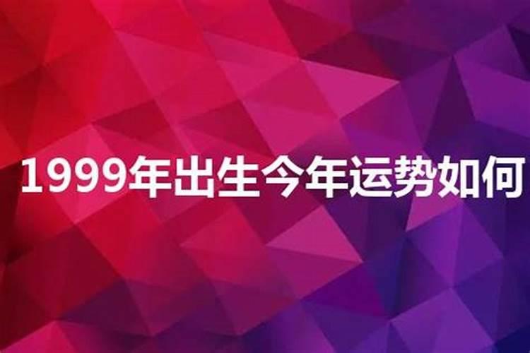 1999年今年运势六月