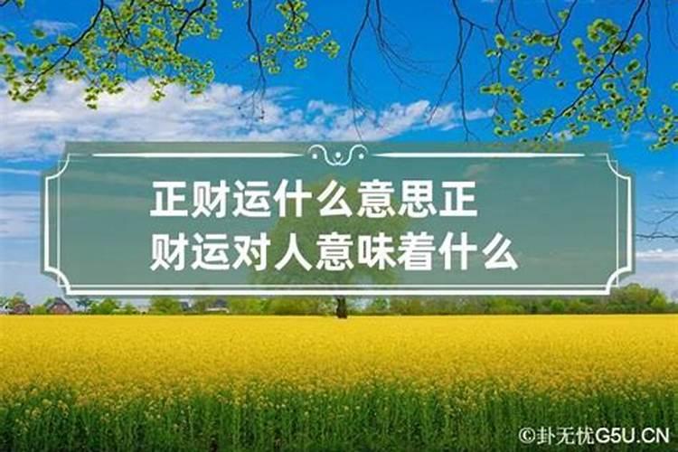 女人正财运是什么意思