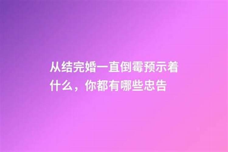 为什么结完婚婚姻不顺利