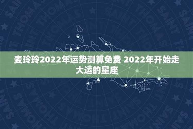 麦玲玲2022年猪运势