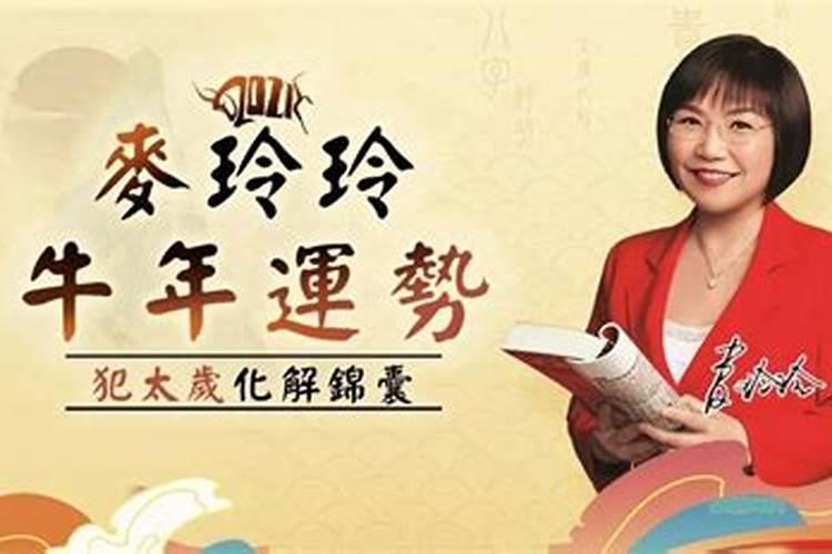 2021肖猪运势麦玲玲