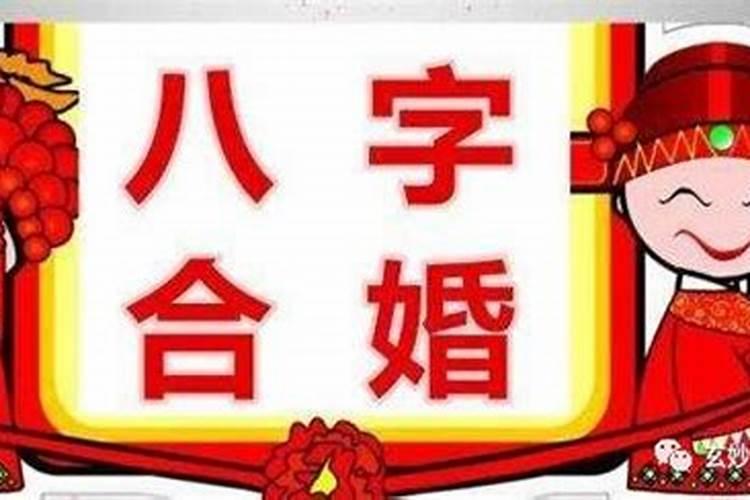 八字中哪一柱看婚姻