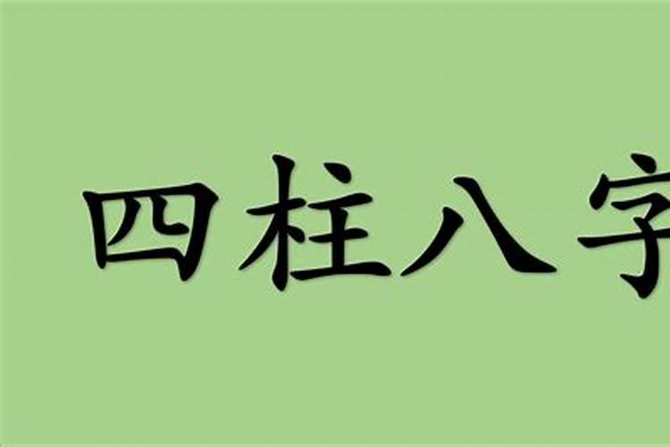 八字从入门到精通