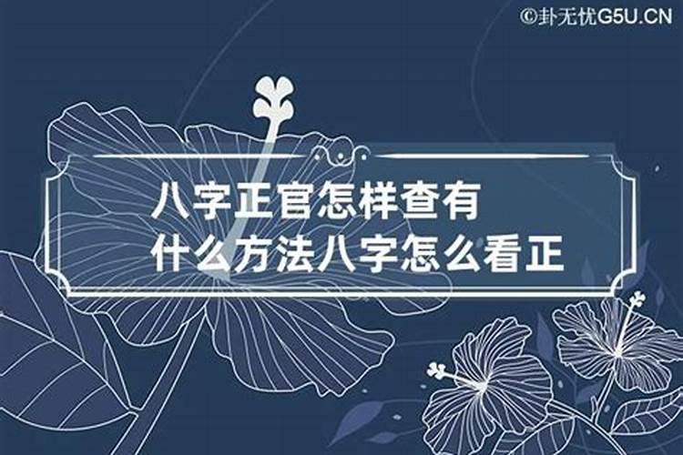 女人合八字无官能信吗