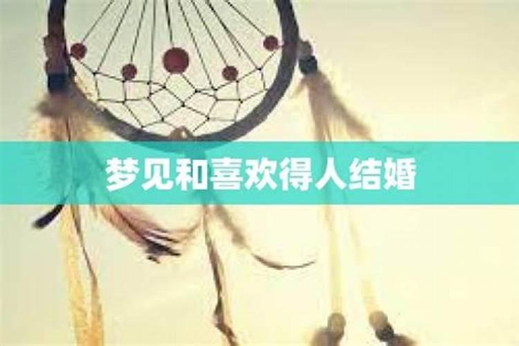 梦见跟喜欢的人结婚了是什么意思