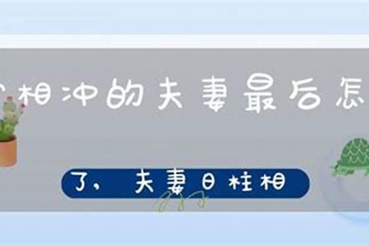 八字相冲夫妻会离婚吗知乎