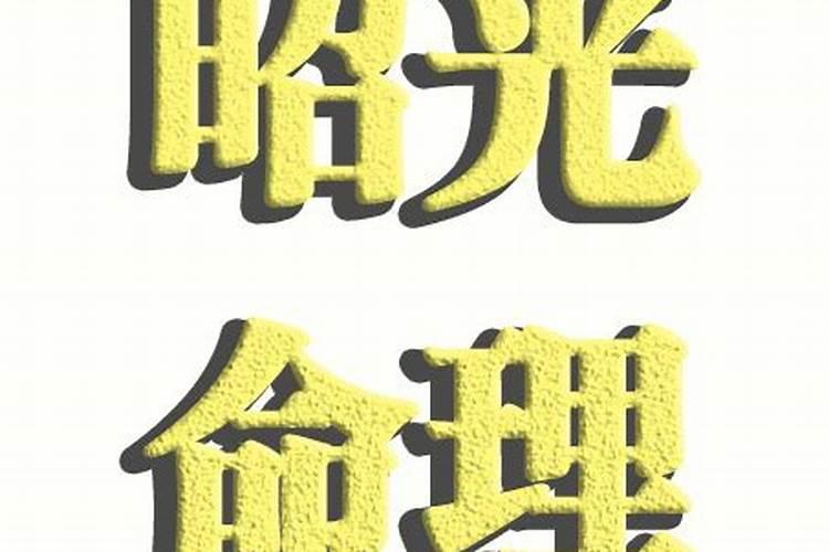 流年不利的八字