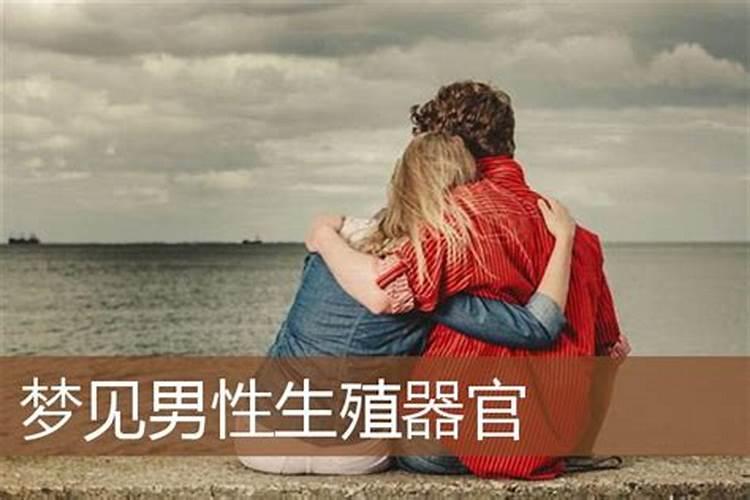 梦见男人是什么意思啊周公解梦