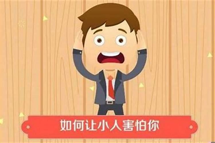 容易遇小人怎么化解