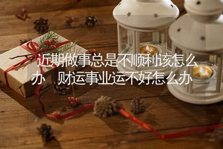 最近老不顺利要怎么化解