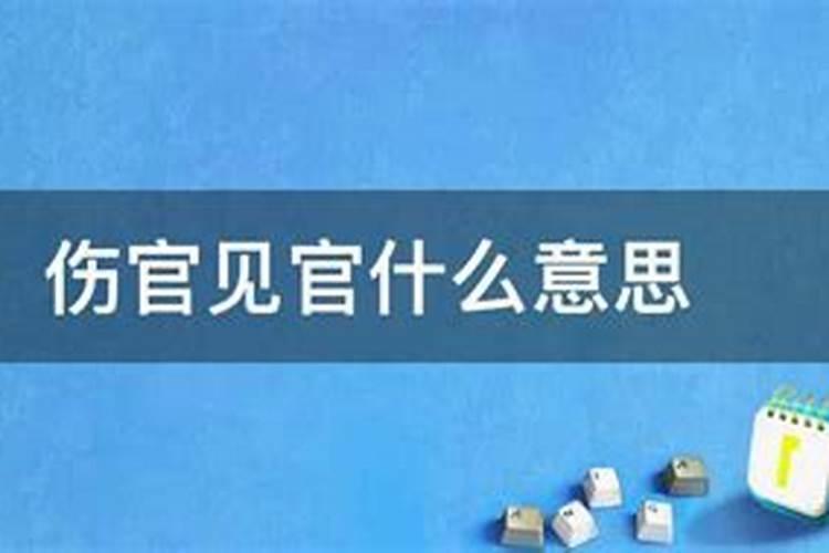 伤官去官与伤官见官