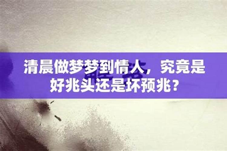 梦见情人出现在梦里是什么预兆呢