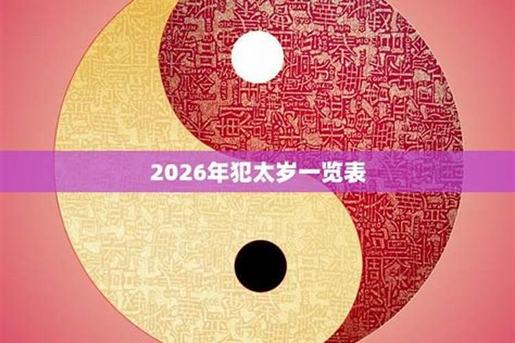 2026年太岁最严重的属相