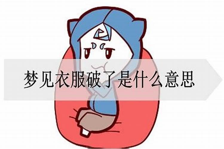 梦到衣服破了什么意思