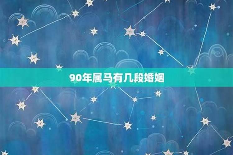 90年属马的人一生有几次婚姻