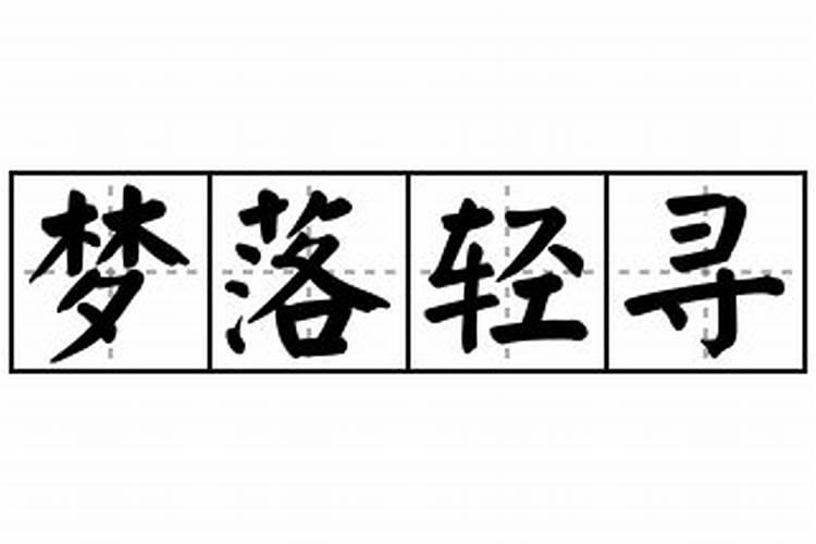 属龙的人2023年8月运势如何样呀