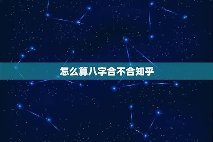 怎样查两人八字合不合