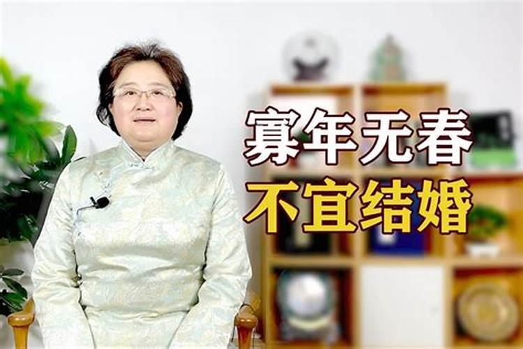 本命年立春后可以结婚吗女人怎么办