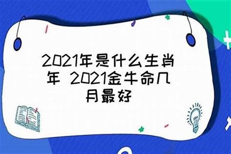 2021年几月份牛是金牛命