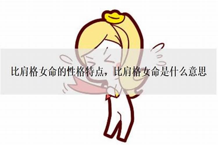 比肩格女命走什么大运好