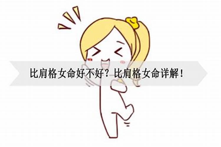 比肩格女命财运