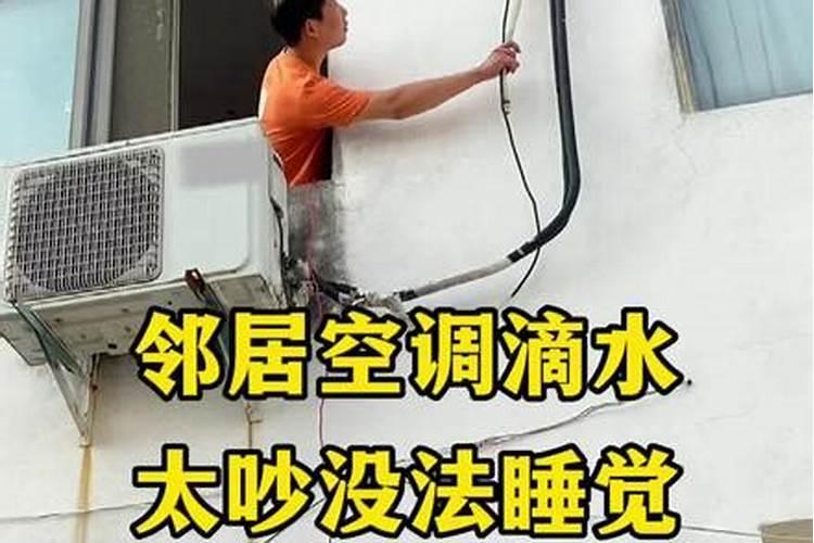 楼上空调水滴下来很吵怎么办