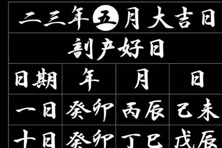 剖腹产看黄道吉日