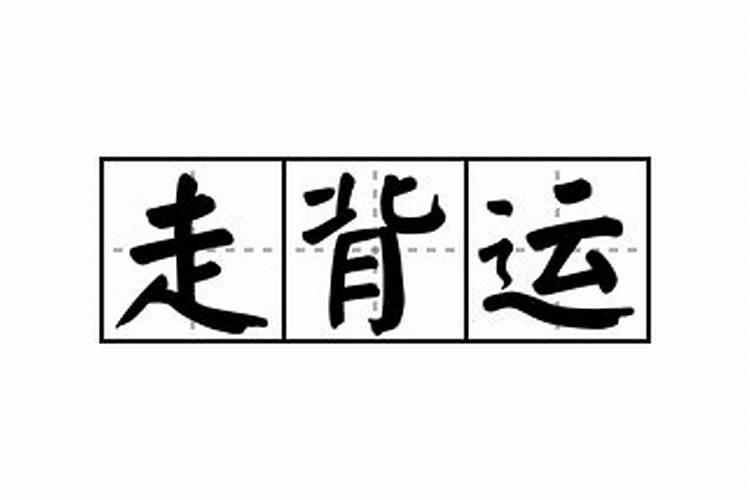 盲派八字禄神