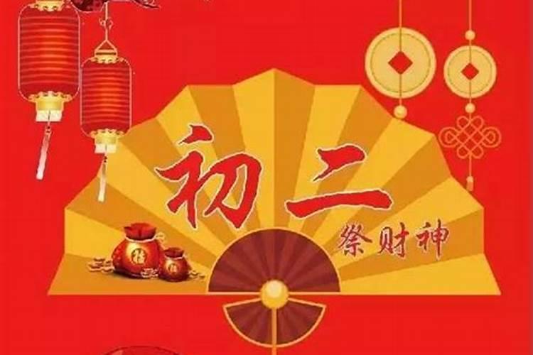 正月初二祭什么神