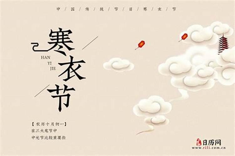 今年的寒衣节是几点