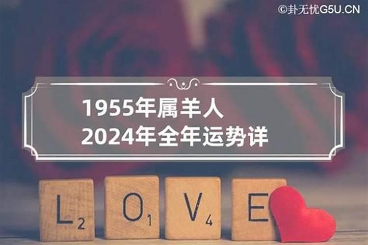 1955年出生今年运势