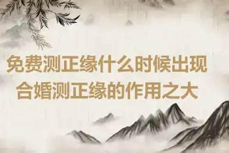 合婚中什么叫正缘