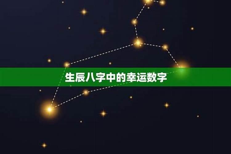 生辰八字幸运数字靠谱吗