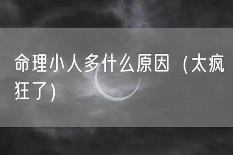 命里小人太多怎么解