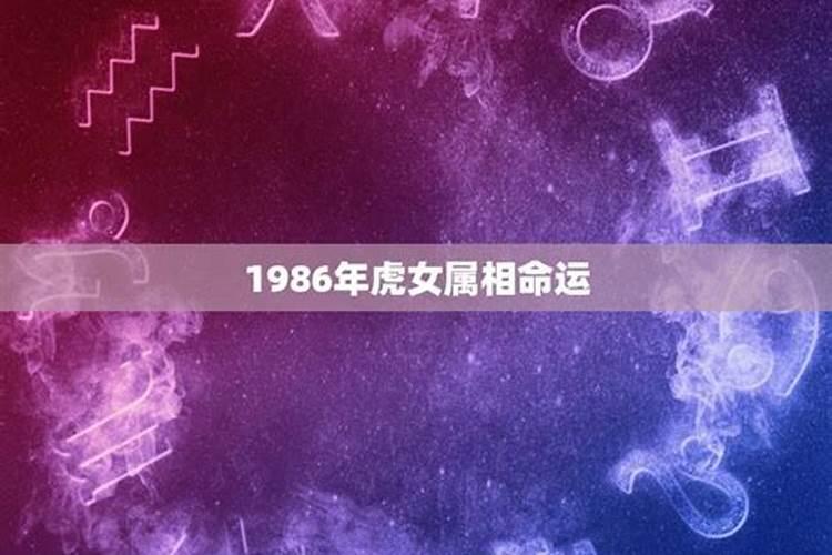 1986年属虎运程早上4点出生