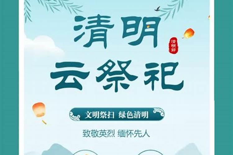 清明祭祀情