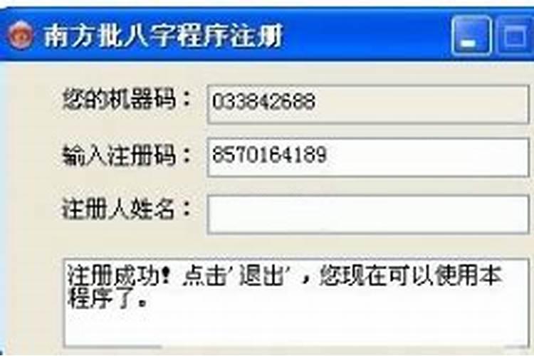 什么是批八字注册码