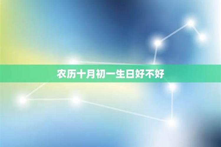 农历十月初一今日运势