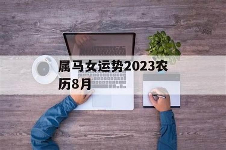 农历8月出生的性格及运势